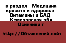  в раздел : Медицина, красота и здоровье » Витамины и БАД . Кемеровская обл.,Осинники г.